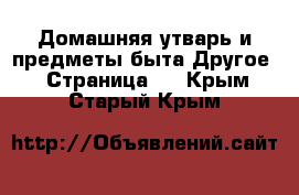 Домашняя утварь и предметы быта Другое - Страница 2 . Крым,Старый Крым